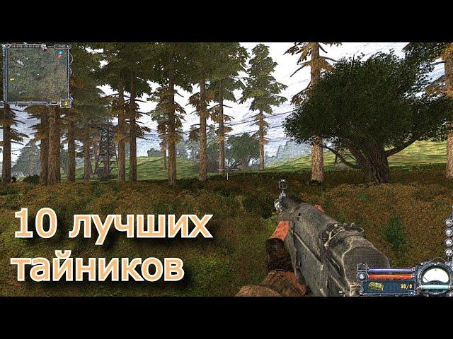 10 ЛУЧШИХ тайников в S.T.A.L.K.E.R.: Чистое небо