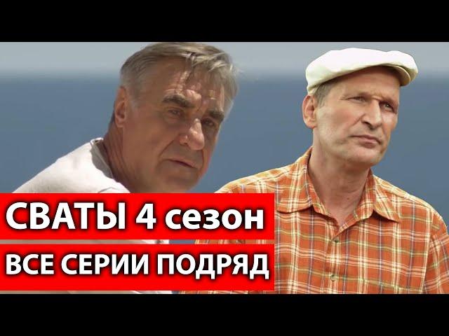 КОМЕДИЯ ВЗОРВАЛА ИНТЕРНЕТ! "СВАТЫ 4 ВСЕ СЕРИИ ПОДРЯД" СЕРИАЛЫ комедии, фильмы HD