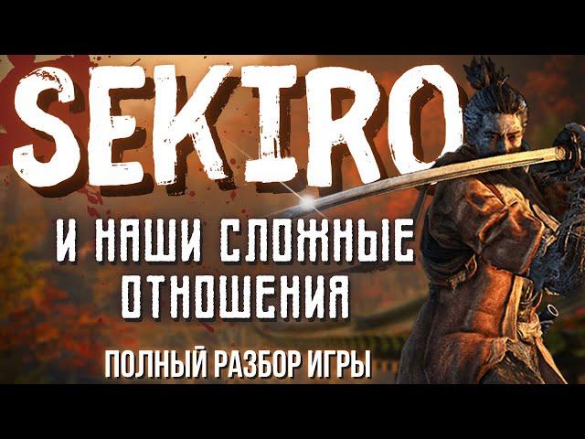 Sekiro, который полон противоречий - большой обзор