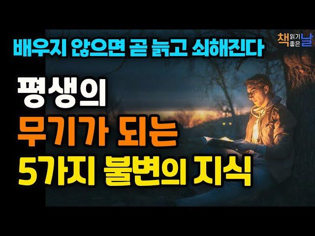 [평생의 무기가 되는 5가지 불변의 지식] 지적인 어른을 위한 최소한의 교양수업, 책읽어주는여자 오디오북 korean audiobook