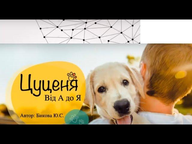 Dog's Breeder expert. Цуценя від А до Я. Юлія Бикова. 10.12.22