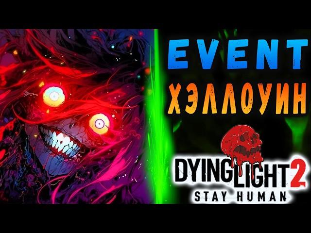 Новый Ивент  Хэллоуин  ДАЙН ЛАЙТ 2 / NEW Halloween Event in DYING LIGHT 2! / Макриди / дайн лайт 2