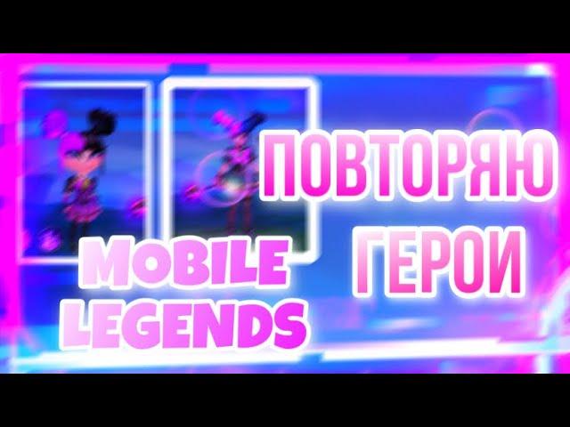 ПОВТОРЯЮ ПЕРСОНАЖЕЙ ИЗ ИГРЫ MOBILE LEGENDS В АВАТАРИИ | МОБИЛЬНАЯ АВАТАРИЯ