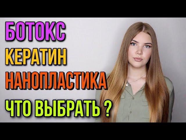 БОТОКС ДЛЯ ВОЛОС, КЕРАТИНОВОЕ ВЫПРЯМЛЕНИЕ, НАНОПЛАСТИКА ЧТО ЭТО ? КАКУЮ ПРОЦЕДУРУ ВЫБРАТЬ ?