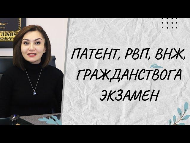 ПАТЕНТ, РВП, ВНЖ, ГРАЖДАНСТВОГА ЭКЗАМЕН ТОПШИРИШ