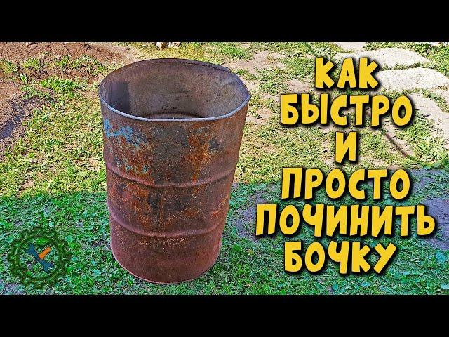 КАК БЫСТРО ЗАЛАТАТЬ ПРОГНИВШУЮ БОЧКУ.