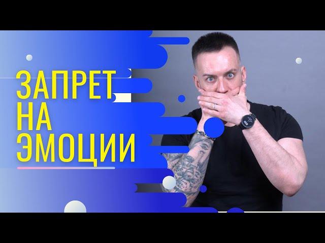 Запрет на эмоции