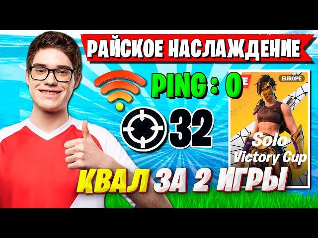 TOOSE НАСЛАЖДАЕТСЯ ИГРОЙ НА НОЛЬ ПИНГЕ В СОЛО ТУРНИРЕ ФОРТНАЙТ. ИЗИ КВАЛ ТУЗА SOLO CASH CUP FORTNITE