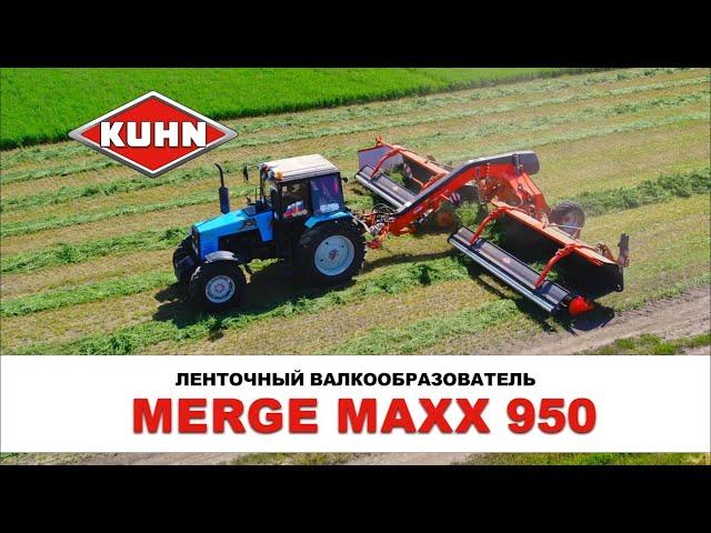 Ленточный валкообразователь KUHN Merge Maxx 950