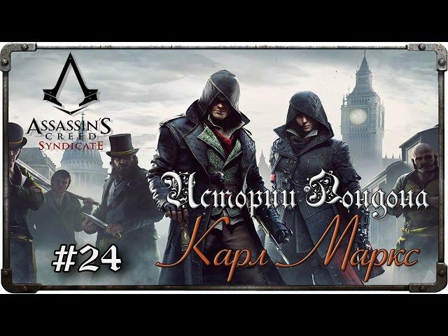 Прохождение Assassin's Creed: Syndicate. Часть 24 - Истории Лондона. Карл Маркс (#2)