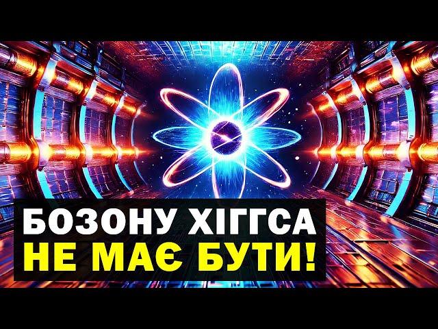 Чому Всесвіт НЕ ЗНИЩИВ сам себе після Великого Вибуху?