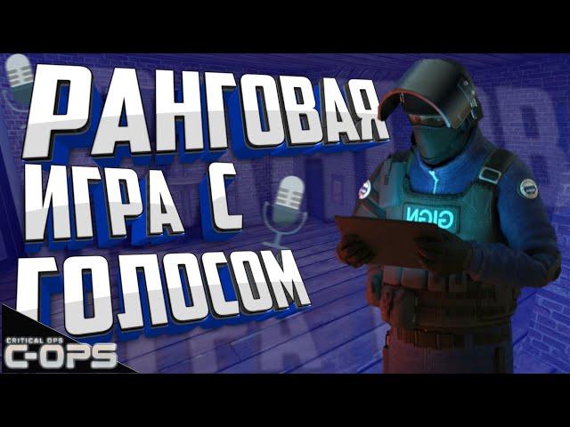 ММ С ГОЛОСОМ В КРИТИКАЛ ОПС CRITICAL OPS