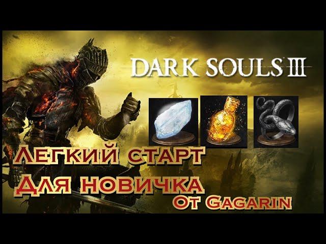 Dark Souls 3 - Легкий старт для новичка!