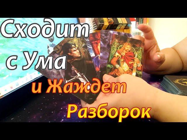 Прямо СейчасЕго МыслиЧувстваОн Сходит с Ума от...Хочет Разборок‍️ Taro Dora #раскладтаро