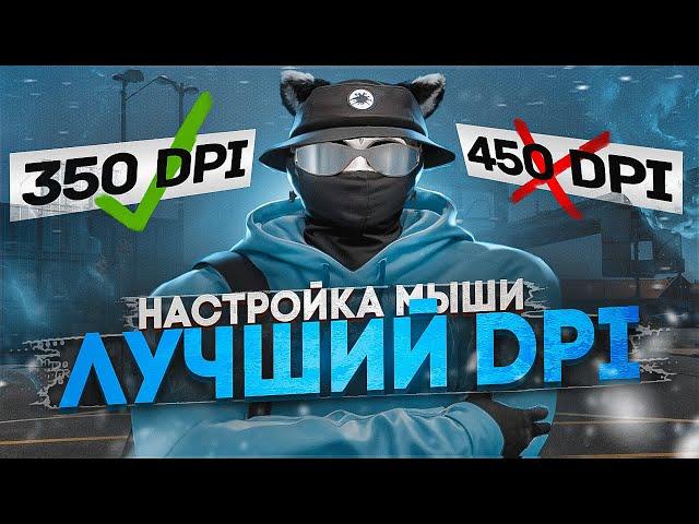 ПОСЛЕ ПРОСМОТРА ЭТОГО РОЛИКА ТЫ ПЕРЕСТАНЕШЬ МИССАТЬ в GTA5RP l НАСТРОЙКА МЫШИ , DPI для ТУЛЕВА