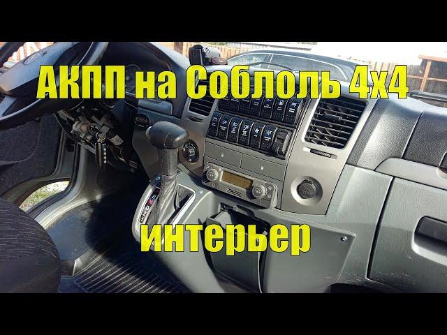 АКПП на Соболь 4х4 Cummins 2.8. Установка своими руками. Часть V. Интерьер и мелочи.