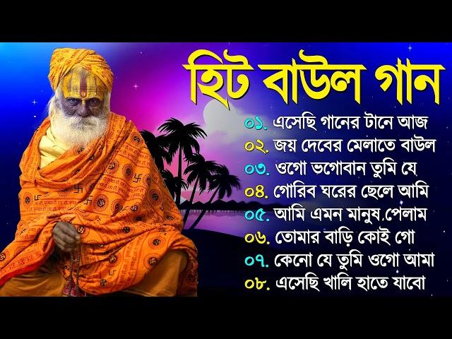 Baul Gaan - হিট বাউল গান | bengali Baul Audio Jukebox | Nonstop Baul SOng 2024 | Mp3 Baul Gaan