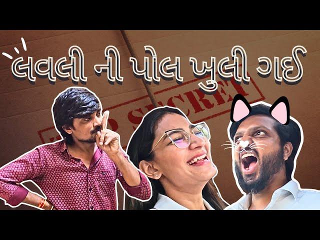 લવલી ની પોલ ખુલી ગઈ !!!