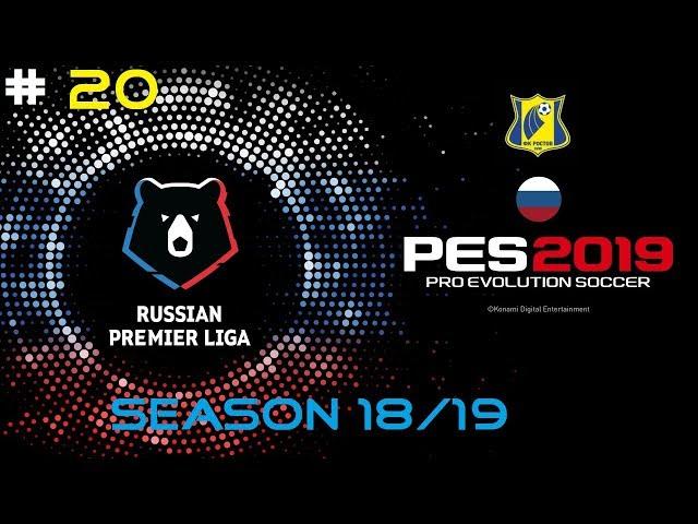 PES 2019 =КАРЬЕРА ЗА РОСТОВ= 23 тур *Оренбург-Ростов* [ОБЗОР]