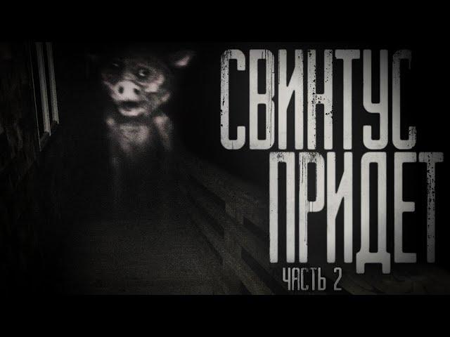 Страшные истории на ночь - Свинтус придёт.Часть 2.Страшилки на ночь . Scary stories