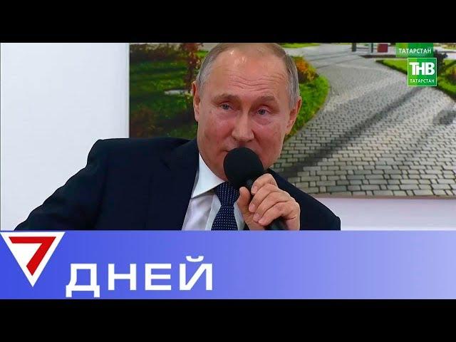 Двадцатый визит Владимира Путина в Татарстан. 7 дней | ТНВ