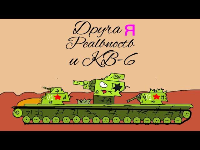 КВ-6 и ДРУГАЯ РЕАЛЬНОСТЬ - Мультики про танки
