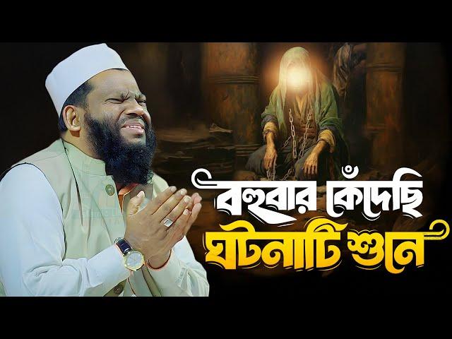 হুজুরের ওয়াজ যত শুনি মন ভরেনা | কারী সাইদুল ইসলাম আসাদ বাংলা ওয়াজ Saidul Islam Asad bangla waz