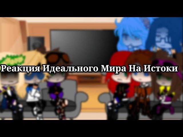 |Реакция Идеального Мира На Истоки| [Мой Ау] {Идеальный Мир&Истоки}