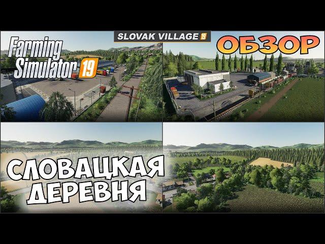 Сбалансированная карта "Словацкая деревня" - обзор  Farming Simulator 19