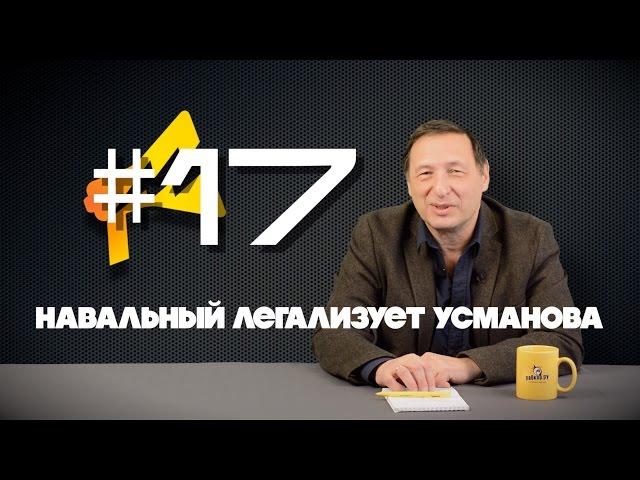 Rabkor TV #17: Навальный легализует Усманова