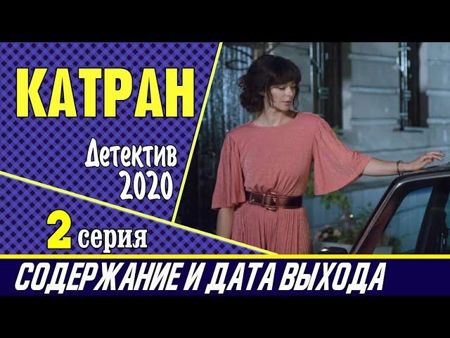 Сериал Катран (Мосгаз. Новое дело майора Черкасова) 2 серия: где смотреть, содержание и дата выхода