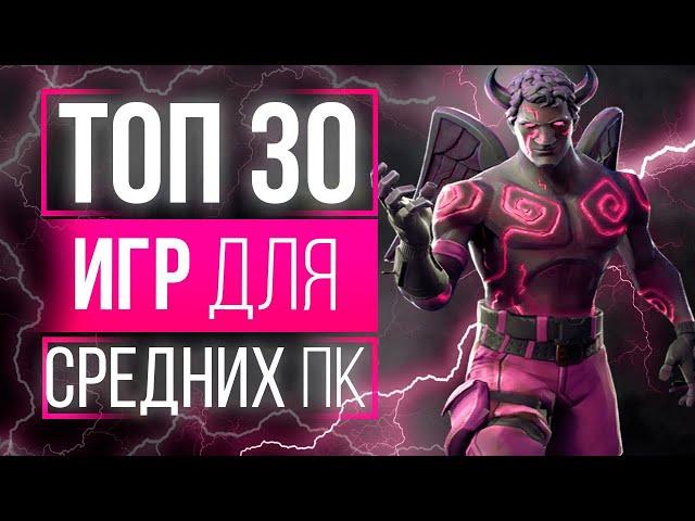 ТОП 30 ИГР ДЛЯ СРЕДНИХ ПК! ЛУЧШИЕ ИГРЫ ДЛЯ СРЕДНИХ ПК! ИГРЫ НА СРЕДНИЕ ПК!