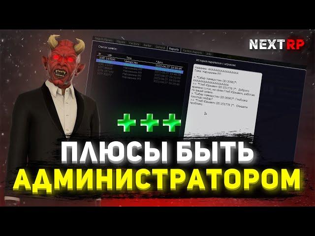 ПЛЮСЫ БЫТЬ АДМИНИСТРАТОРОМ NEXTRP!