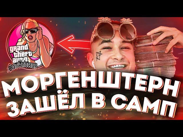 МОРГЕНШТЕРН ЗАШЁЛ НА АРИЗОНА РП в GTA SAMP