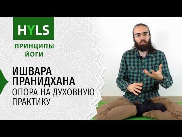 Ишвара Пранидхана. Опора на духовную практику. Принципы йоги Яма Нияма