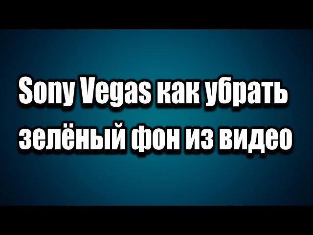 #Sony Vegas как убрать зелёный фон из видео #хромакей