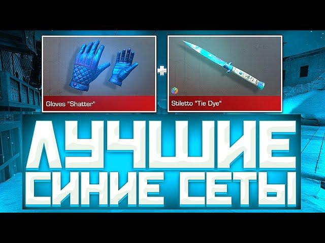 ЛУЧШИЕ СИНИЕ СЕТЫ В СТАНДОФ2 | СЕТЫ В СТАНДОФ2