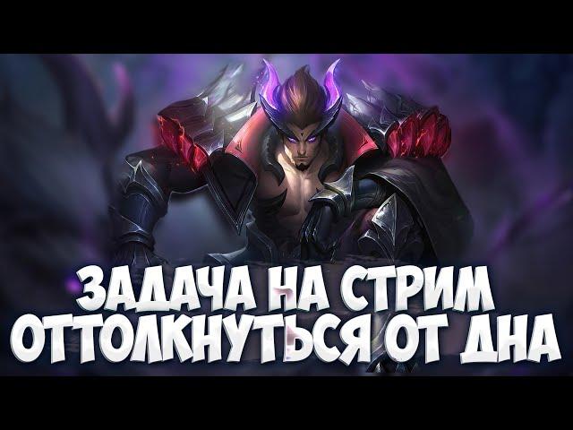 СТРИМ КОРОТКИЙ, КАК МОЙ... \ Mobile Legends \ ...винстрик