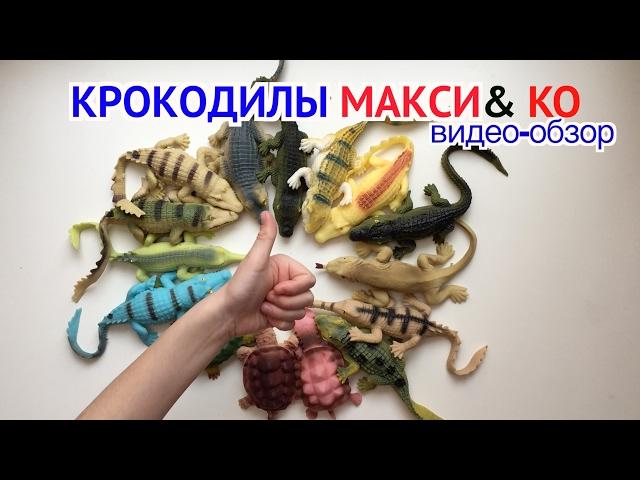 Крокодилы Макси и KO (DeAgostini 2017) видео-обзор