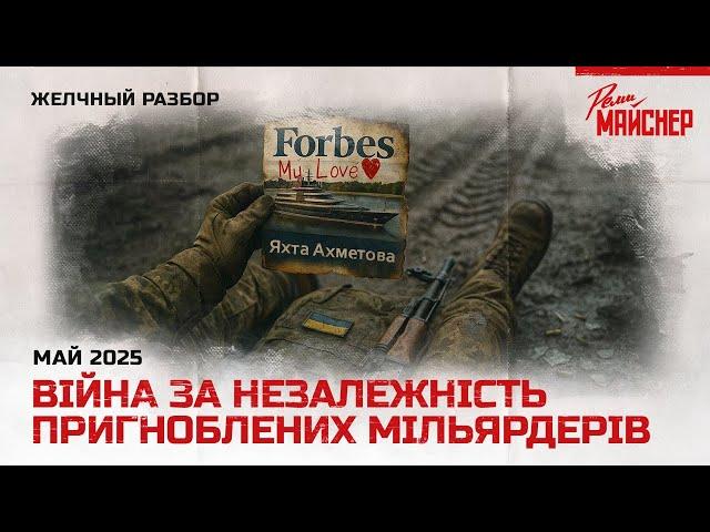 Війна за незалежність пригноблених мільярдерів
