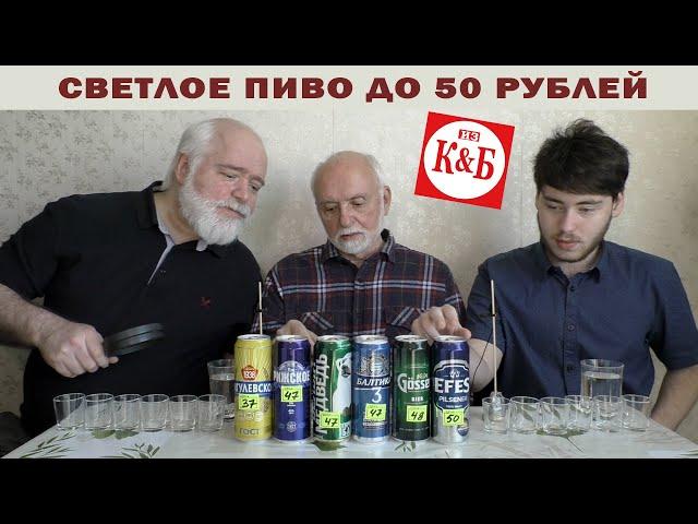 Пиво до 50 р из сети "Красное&Белое"