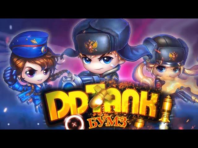 DDTank Бумз - ОБЗОР ИГРЫ