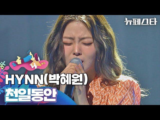 페스터들을 사로잡은 가창력 만렙 HYNN 〈천일동안〉 | 뉴페스타 6회 | JTBC 220712 방송