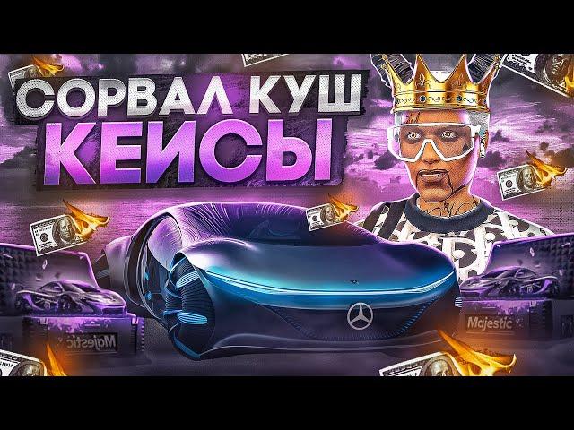 ОТКРЫТИЕ КЕЙСОВ НА 50.000 РУБ В GTA 5 MAJESTIC RP - ДОНАТ РУЛЕТКА НА МАДЖЕСТИК РП