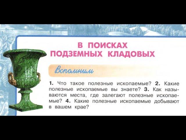 Окружающий мир 4 класс ч.1, тема урока "В поисках подземных кладовых", с.58-61, Перспектива