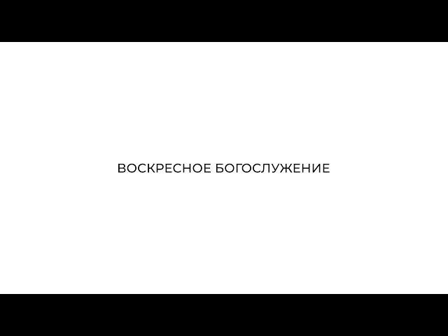 Воскресное Богослужение | ноябрь, 10