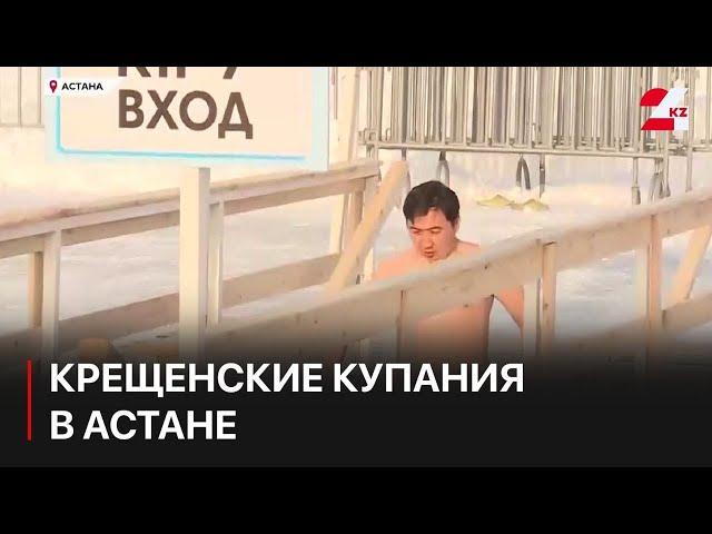 Как в Астане проходят крещенские купания