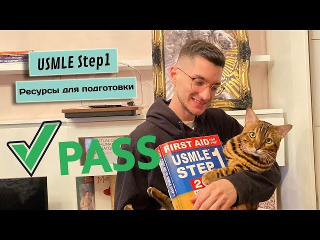 Как подготовиться и сдать USMLE STEP 1. Ошибки и как их избежать.