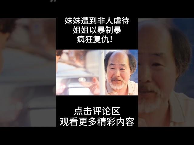 姐姐：妹妹遭到非人虐待，姐姐以暴制暴，疯狂复仇！#shorts