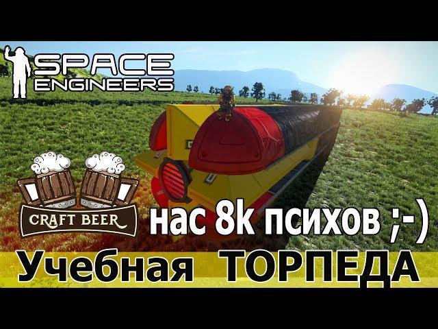 Space Engineers: Готовим учебные торпеды для векторной алгебры. Ну и 8к инженеров на канале, ура!